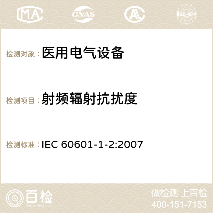 射频辐射抗扰度 医用电气设备 第1-2部分：安全通用要求 并列标准：电磁兼容 要求和试验 IEC 60601-1-2:2007