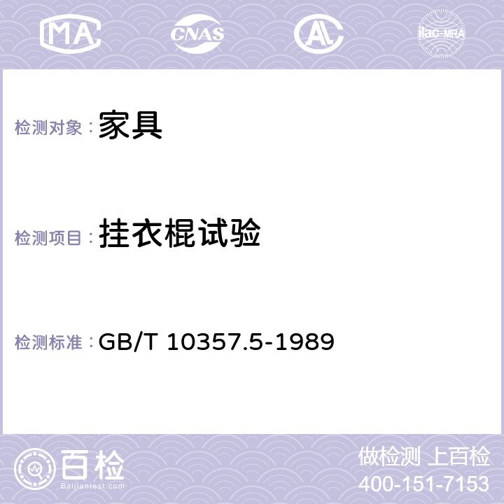 挂衣棍试验 GB/T 10357.5-1989 家具力学性能试验 柜类强度和耐久性