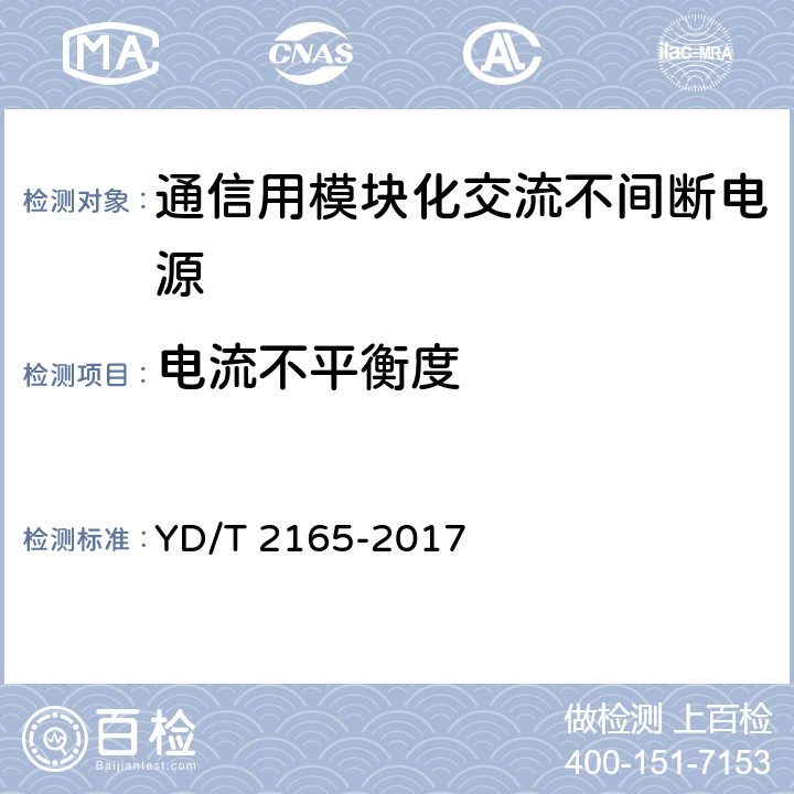 电流不平衡度 通信用模块化交流不间断电源 YD/T 2165-2017 6.22