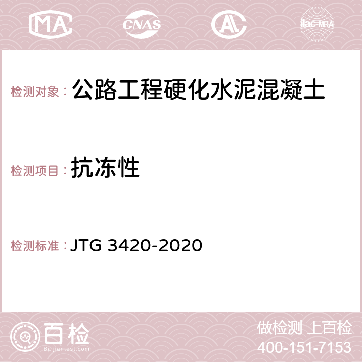 抗冻性 《公路工程水泥及水泥混凝土试验规程》 JTG 3420-2020 （T0565-2005）