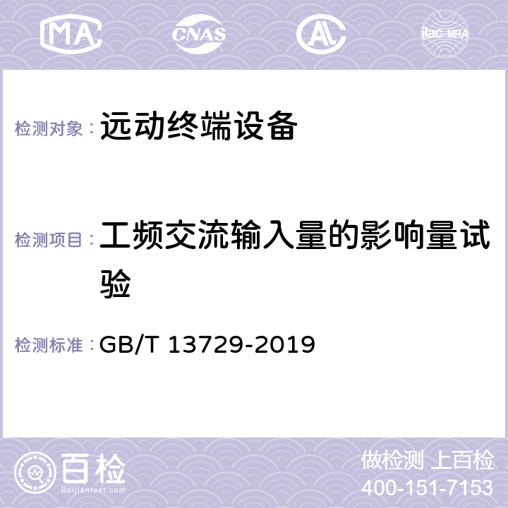 工频交流输入量的影响量试验 远动终端设备 GB/T 13729-2019 6.2.8