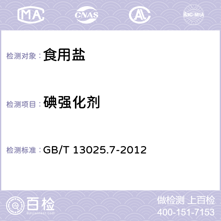 碘强化剂 制盐工业通用试验方法 碘的测定 GB/T 13025.7-2012