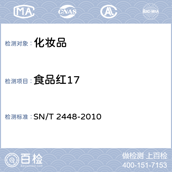 食品红17 SN/T 2448-2010 唇膏中水溶性着色剂的测定 高效液相色谱法