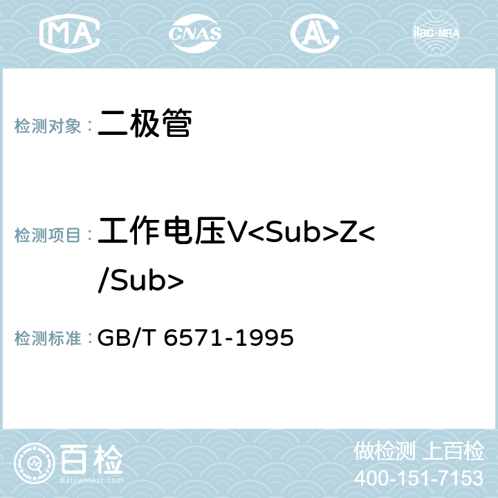 工作电压V<Sub>Z</Sub> 半导体器件　分立器件　第3部分：信号（包括开关）和调整二极管 GB/T 6571-1995 第Ⅳ章第2节1