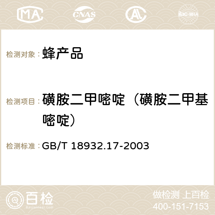 磺胺二甲嘧啶（磺胺二甲基嘧啶） 蜂蜜中16种磺胺残留量的测定方法 液相色谱-串联质谱法 GB/T 18932.17-2003