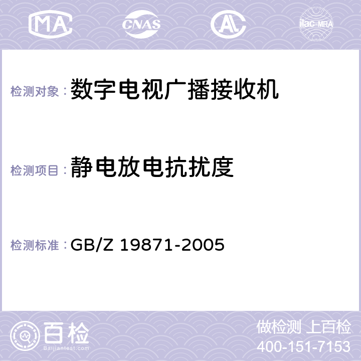 静电放电抗扰度 数字电视广播接收机电磁兼容 性能要求和测量方法 GB/Z 19871-2005