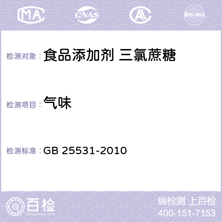 气味 食品安全国家标准 食品添加剂 三氯蔗糖 GB 25531-2010