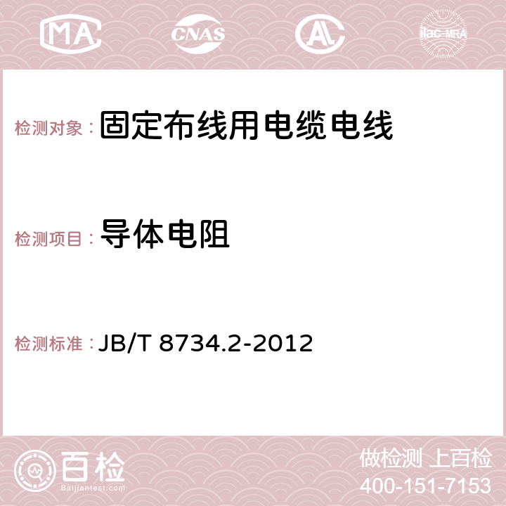 导体电阻 额定电压450/750V及以下聚氯乙烯绝缘电缆电线和软线 第2部分：固定布线用电缆电线 JB/T 8734.2-2012 2.1