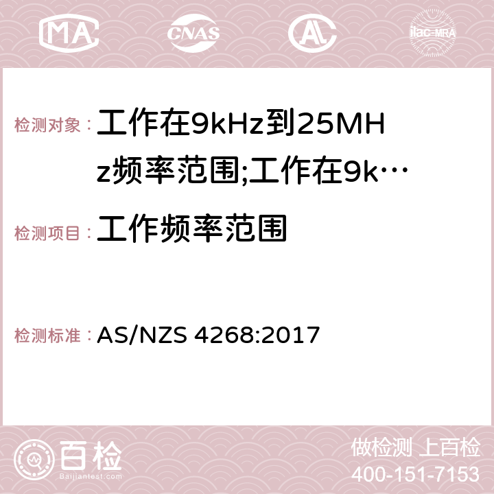 工作频率范围 短距离设备(SRD)工作在9kHz到25MHz频率范围内的无线设备和工作在9kHz到30MHz频率范围内的感应回路系统; AS/NZS 4268:2017 4.5.6