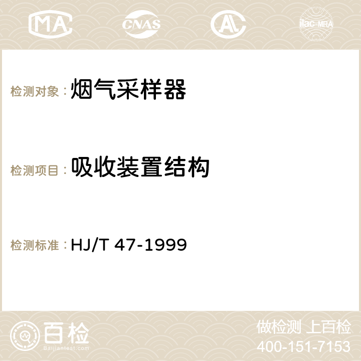 吸收装置结构 烟气采样器技术条件 HJ/T 47-1999 
6.3.4.1