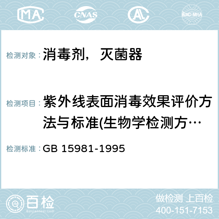 紫外线表面消毒效果评价方法与标准(生物学检测方法) 消毒与灭菌效果的评价方法与标准 GB 15981-1995 第二篇 11.2