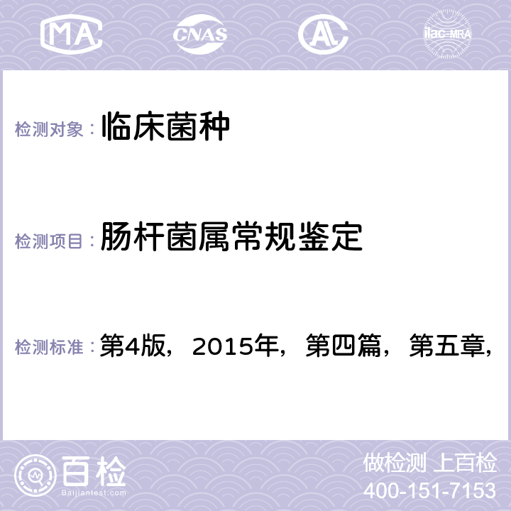 肠杆菌属常规鉴定 《全国临床检验操作规程》 第4版，2015年，第四篇，第五章，第四节