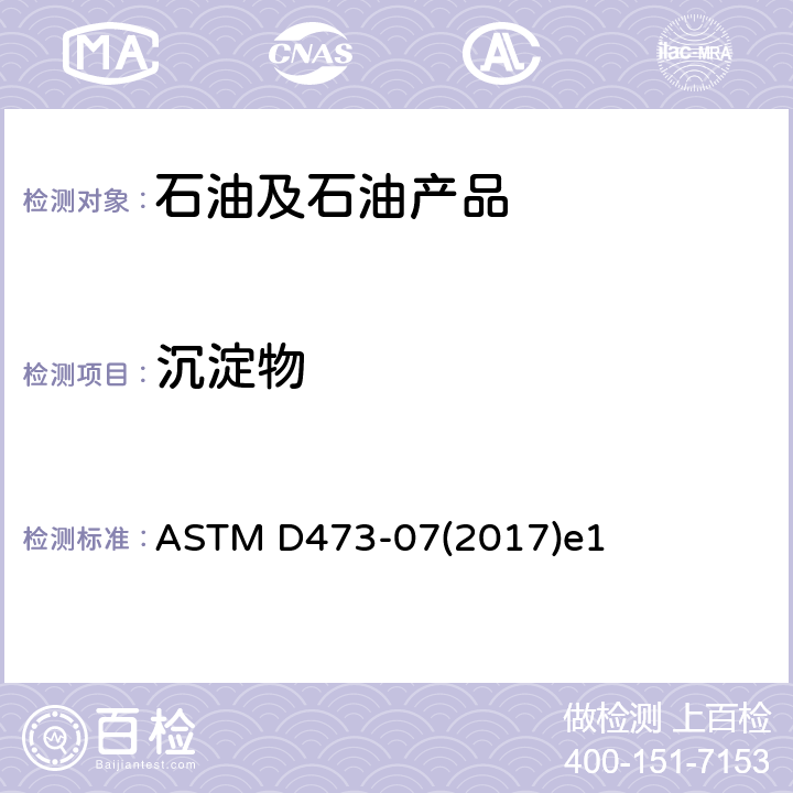 沉淀物 用萃取法测定原油和燃料油中沉淀物的试验方法 ASTM D473-07(2017)e1