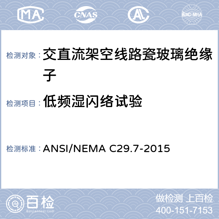 低频湿闪络试验 湿法成型瓷绝缘子-高压线路柱式绝缘子 ANSI/NEMA C29.7-2015 8.2.2
