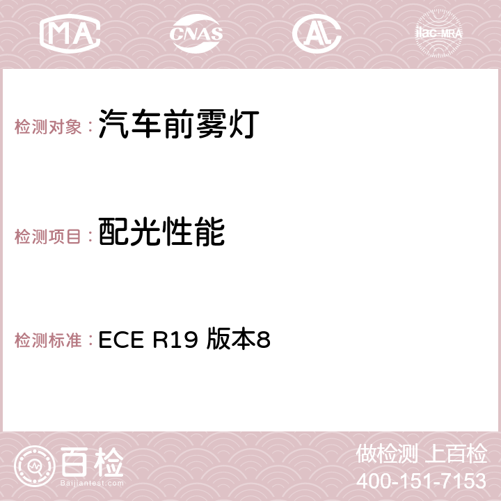 配光性能 关于批准机动车前雾灯的统一规定 ECE R19 版本8 6