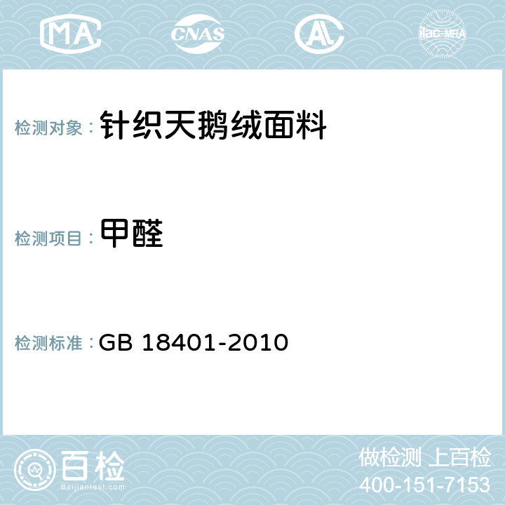 甲醛 国家纺织产品基本安全技术规范 GB 18401-2010 6.1.2.2