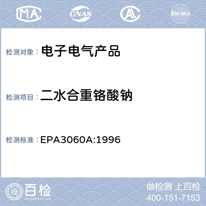 二水合重铬酸钠 六价铬测定的碱消解法 EPA3060A:1996