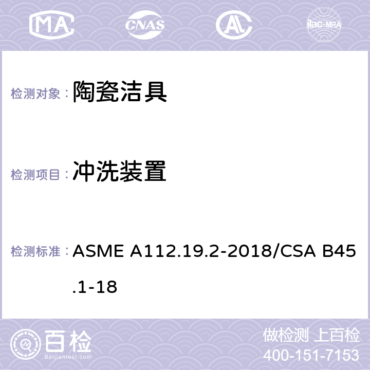 冲洗装置 卫生陶瓷 ASME A112.19.2-2018/CSA B45.1-18 5