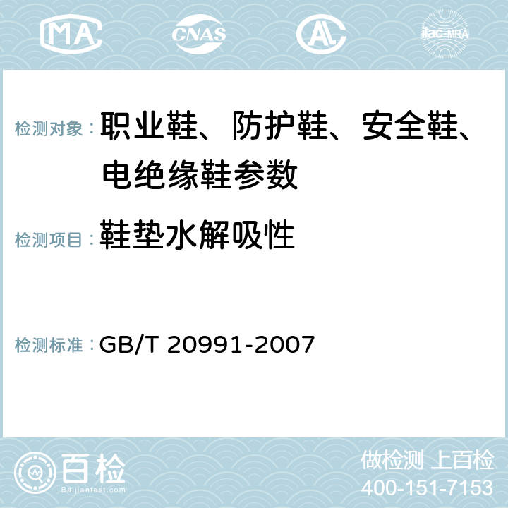 鞋垫水解吸性 个体防护装备 鞋的测试方法 GB/T 20991-2007 7.2