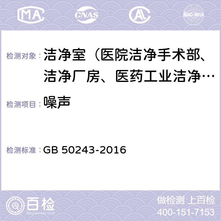 噪声 通风与空调工程施工质量验收规范 GB 50243-2016 附录D.8、附录E.5、附录E.6