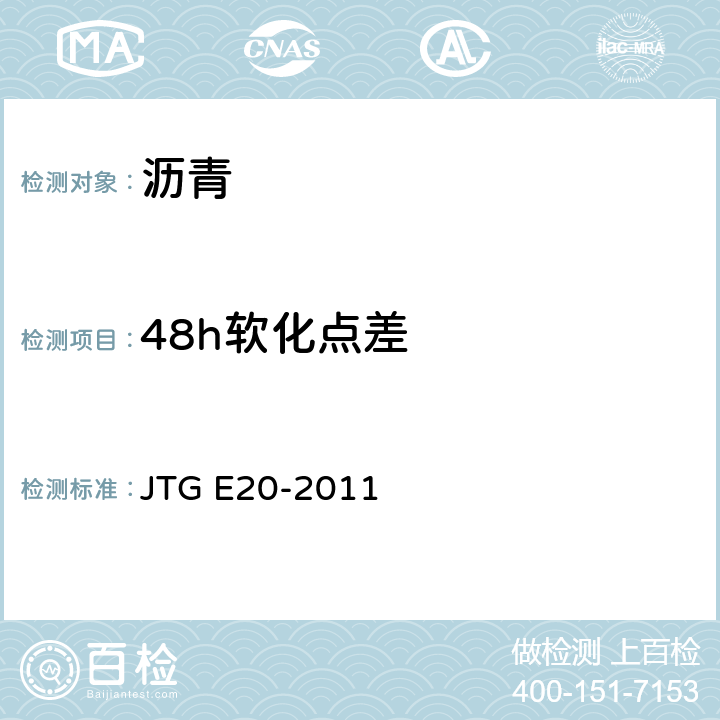 48h软化点差 《公路工程沥青及沥青混合料试验规程》 JTG E20-2011 T0661
