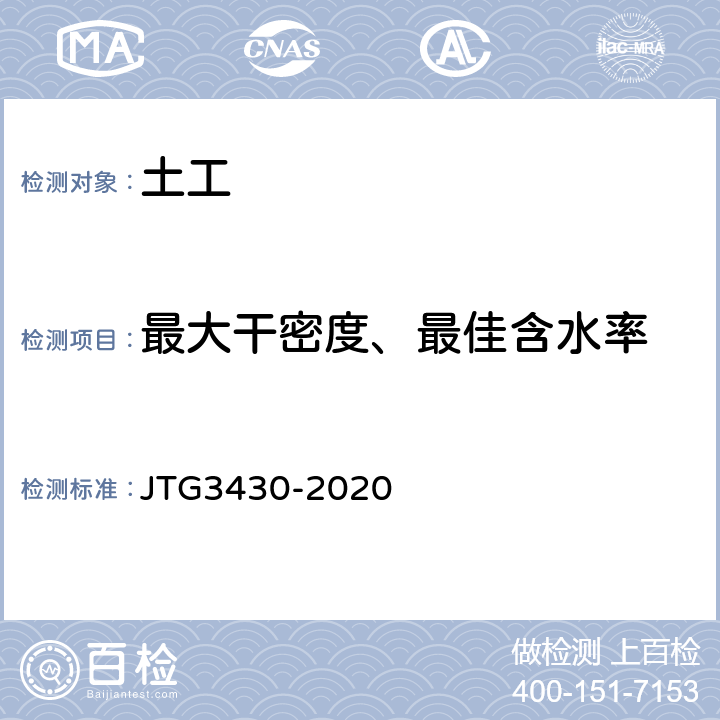 最大干密度、最佳含水率 《公路土工试验规程》 JTG3430-2020 T0131-2019