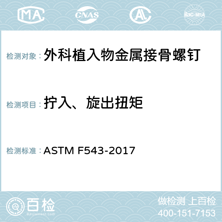 拧入、旋出扭矩 医用金属接骨螺钉规范和试验方法 ASTM F543-2017 A2