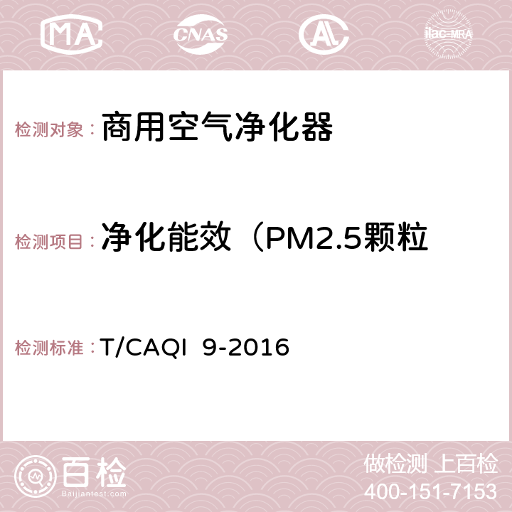 净化能效（PM2.5颗粒物,气态污染物,微生物） 商用空气净化器 T/CAQI 9-2016