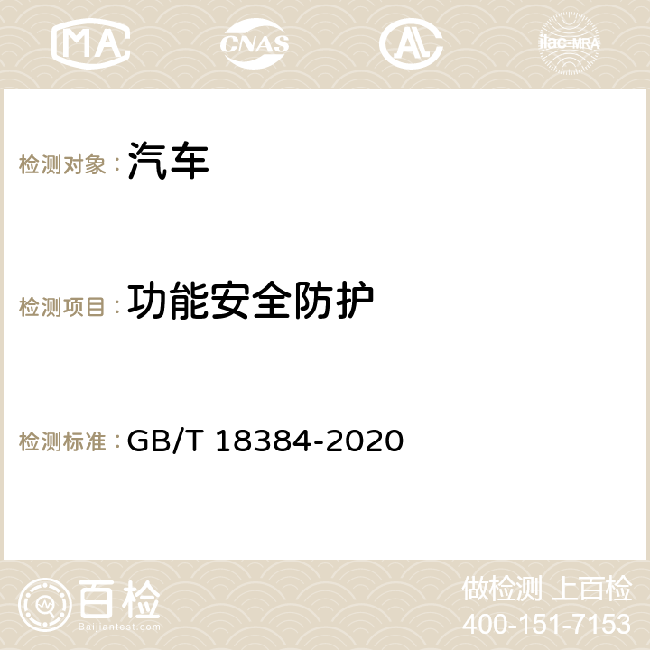 功能安全防护 电动汽车 安全要求 GB/T 18384-2020 6.4