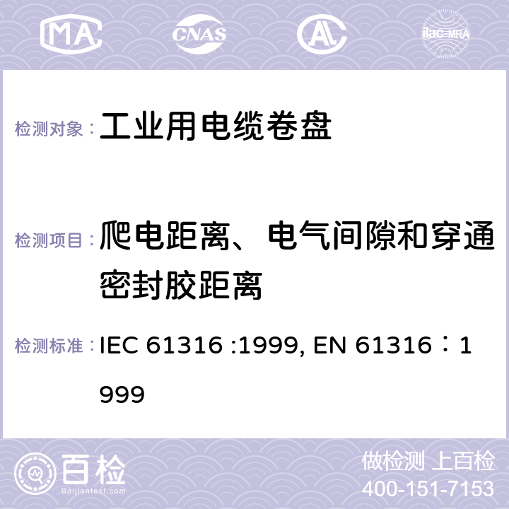 爬电距离、电气间隙和穿通密封胶距离 工业用电缆卷盘 IEC 61316 :1999, EN 61316：1999 26