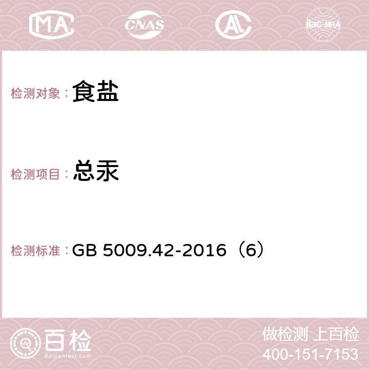 总汞 食品安全国家标准 食盐指标的测定 GB 5009.42-2016（6）