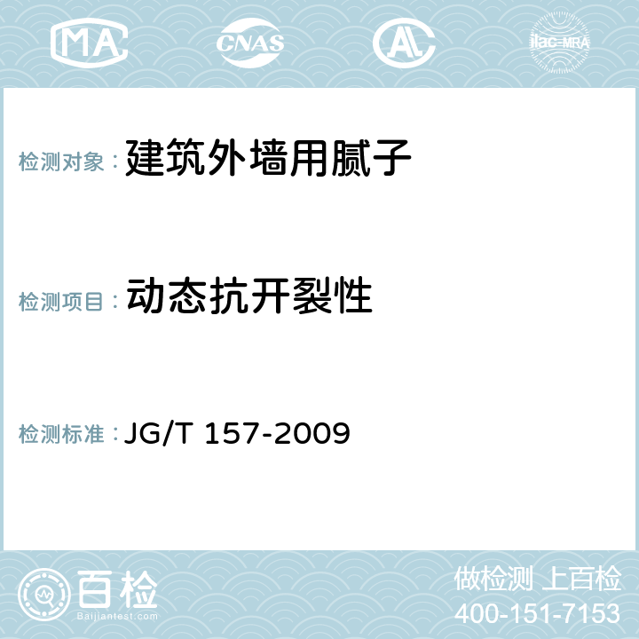 动态抗开裂性 《建筑外墙用腻子》 JG/T 157-2009 附录B