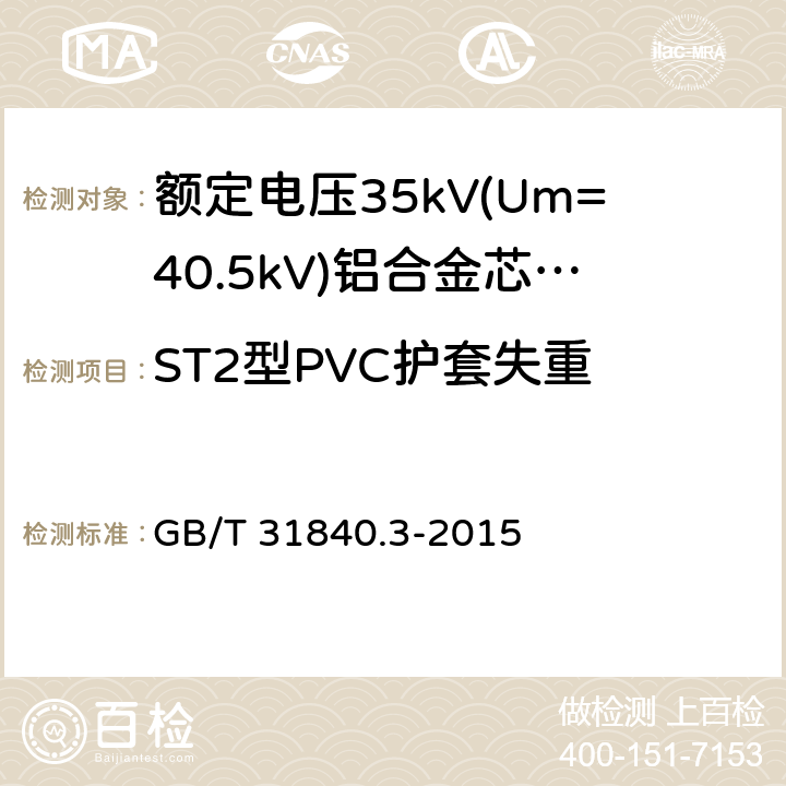 ST2型PVC护套失重 额定电压1kV(Um=1.2kV)到35kV(Um=40.5kV)铝合金芯挤包绝缘电力电缆 第3部分:额定电压35kV(Um=40.29kV)电缆 GB/T 31840.3-2015 18.6