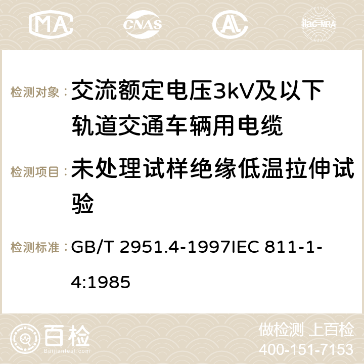 未处理试样绝缘低温拉伸试验 电缆绝缘和护套材料通用试验方法 第1部分:通用试验方法 第4节:低温试验 GB/T 2951.4-1997
IEC 811-1-4:1985