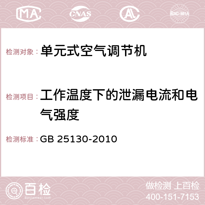 工作温度下的泄漏电流和电气强度 单元式空气调节机 安全要求 GB 25130-2010 10