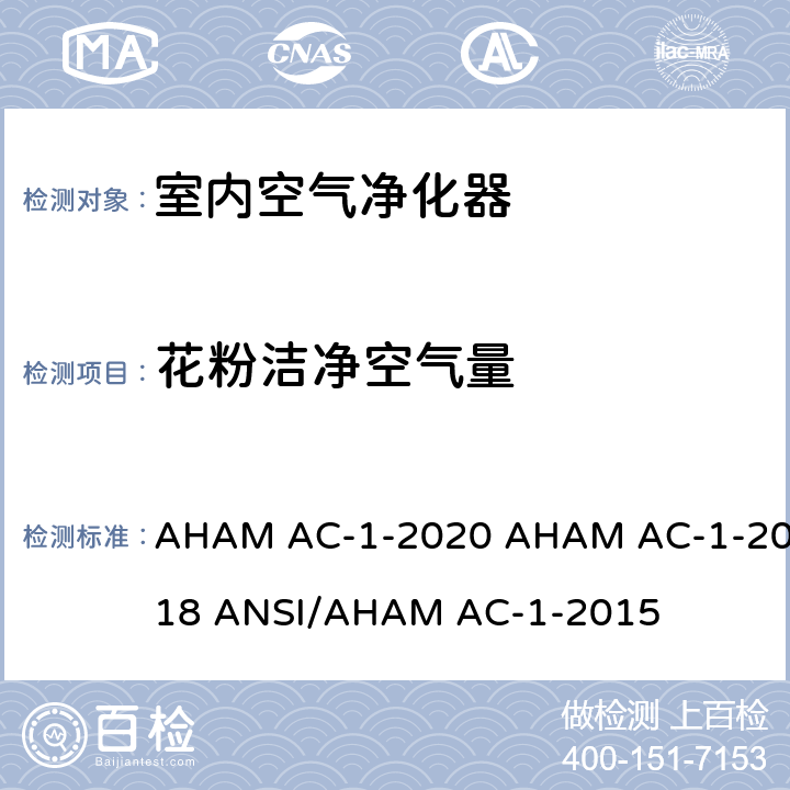 花粉洁净空气量 便携式家用电器室内空气净化器性能的测试方法 AHAM AC-1-2020 AHAM AC-1-2018 ANSI/AHAM AC-1-2015 7