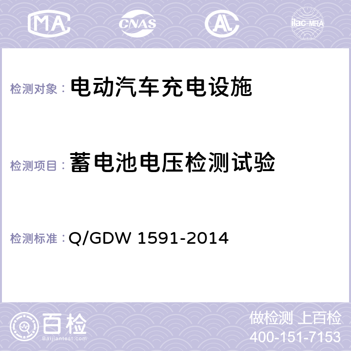 蓄电池电压检测试验 电动汽车非车载充电机检验技术规范 Q/GDW 1591-2014 5.9.10