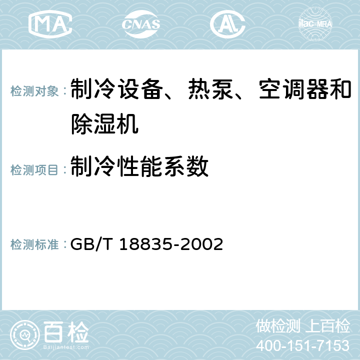 制冷性能系数 谷物冷却机 GB/T 18835-2002 Cl.5.3.6