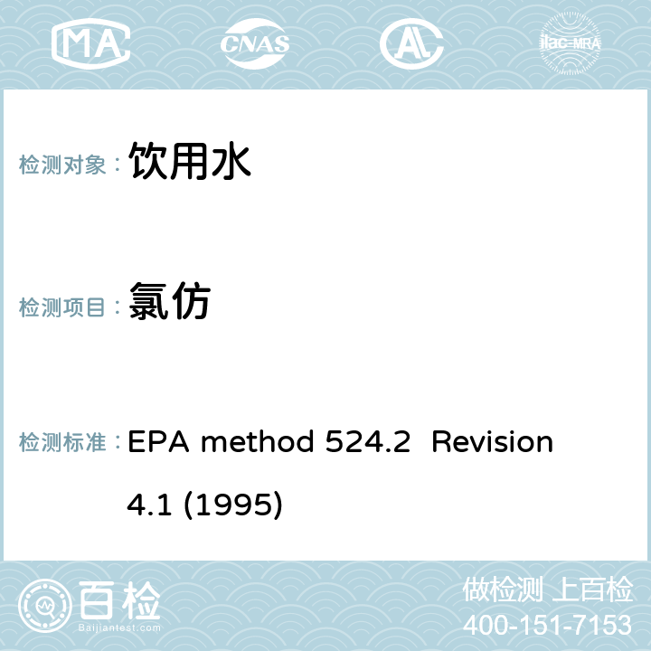 氯仿 毛细管气相色谱/质谱吹扫捕集法测定水中有机物 EPA method 524.2 Revision 4.1 (1995)
