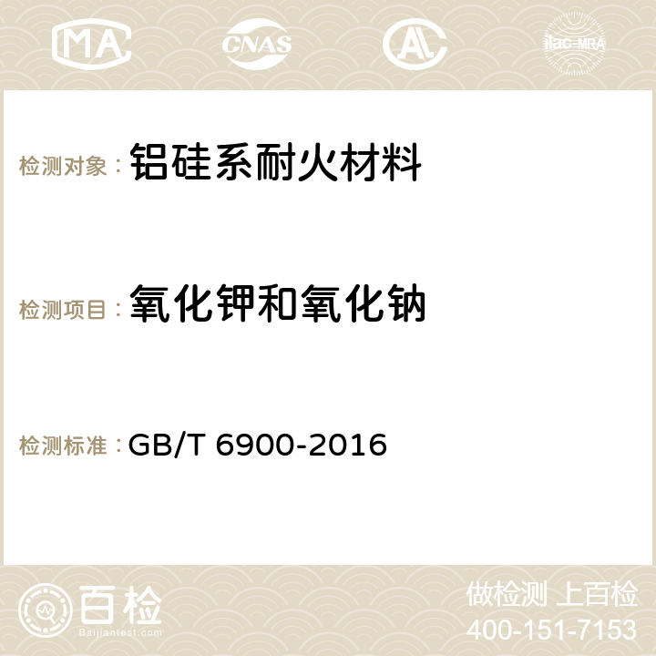 氧化钾和氧化钠 《铝硅系耐火材料化学分析方法》 GB/T 6900-2016 14、17