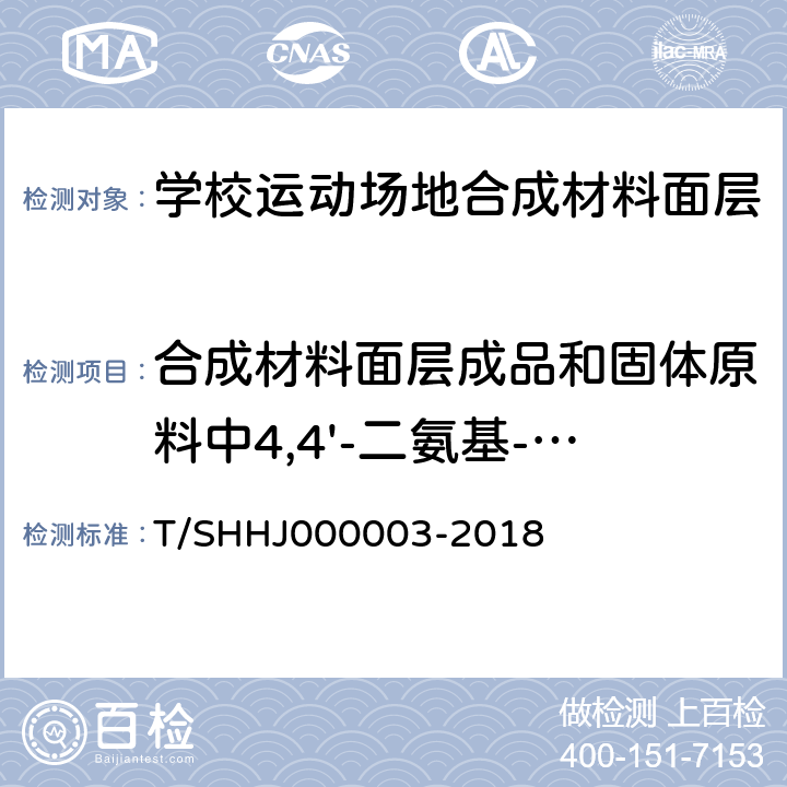 合成材料面层成品和固体原料中4,4'-二氨基-3,3'-二氯二苯甲烷（MOCA) 《学校运动场地合成材料面层有害物质限量》 T/SHHJ000003-2018 5.3.2.4，附录G