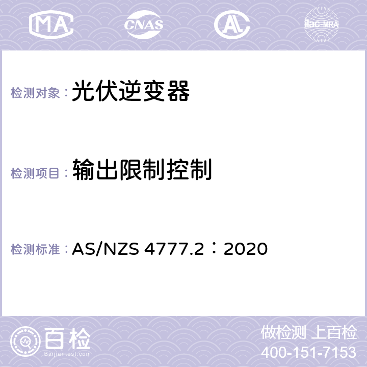 输出限制控制 通过逆变器接入电网的能源系统要求，第二部分：逆变器要求 AS/NZS 4777.2：2020 6.3