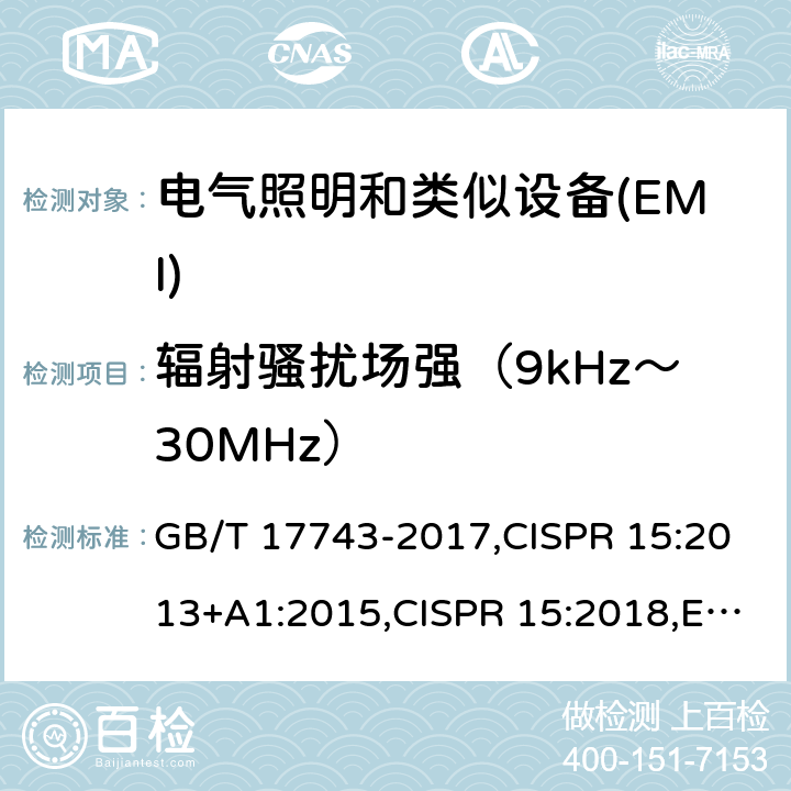 辐射骚扰场强（9kHz～30MHz） 电气照明和类似设备的无线电骚扰特性的限值和测量方法 GB/T 17743-2017,CISPR 15:2013+A1:2015,CISPR 15:2018,EN 55015:2013+A1:2015,EN IEC 55015:2019+A11:2020,AS CISPR 15:2017,J55015(H29) 4.4.1