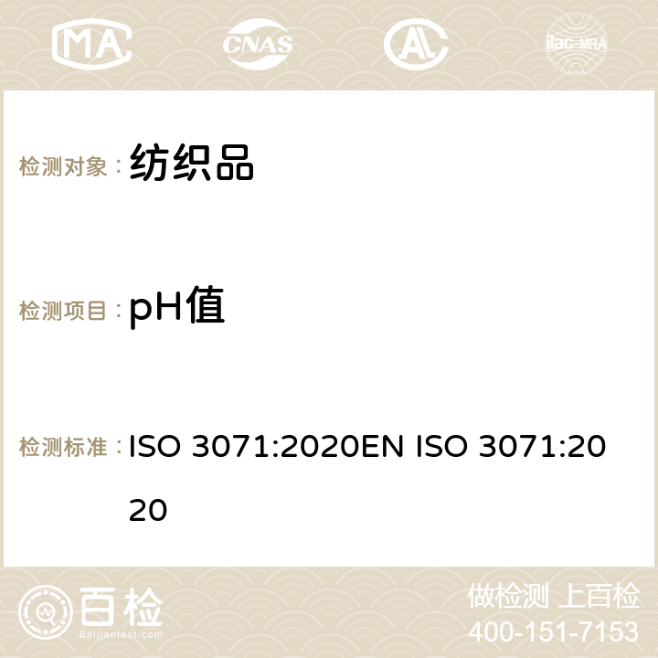 pH值 纺织品-水萃取液pH值的测定 ISO 3071:2020EN ISO 3071:2020