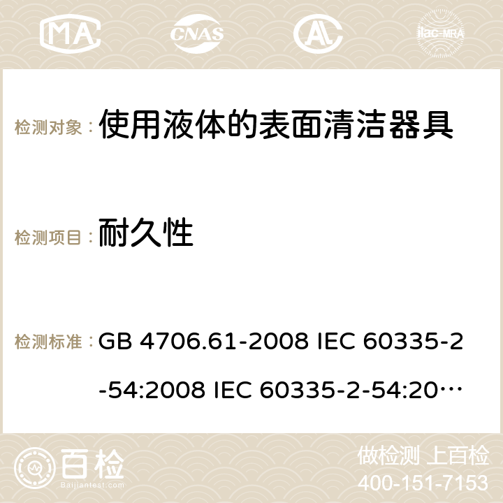 耐久性 家用和类似用途电器的安全 使用液体的表面清洁器具的特殊要求 GB 4706.61-2008 IEC 60335-2-54:2008 IEC 60335-2-54:2008/AMD1:2015 IEC 60335-2-54:2002 IEC 60335-2-54:2002/AMD 1:2004 IEC 60335-2-54:2002/AMD2:2007 EN 60335-2-54:2008 18