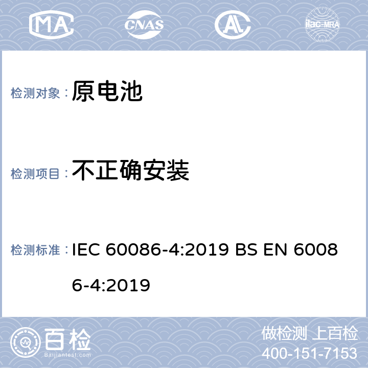 不正确安装 原电池-第4部分：锂电池的安全要求 IEC 60086-4:2019 BS EN 60086-4:2019 6.5.8