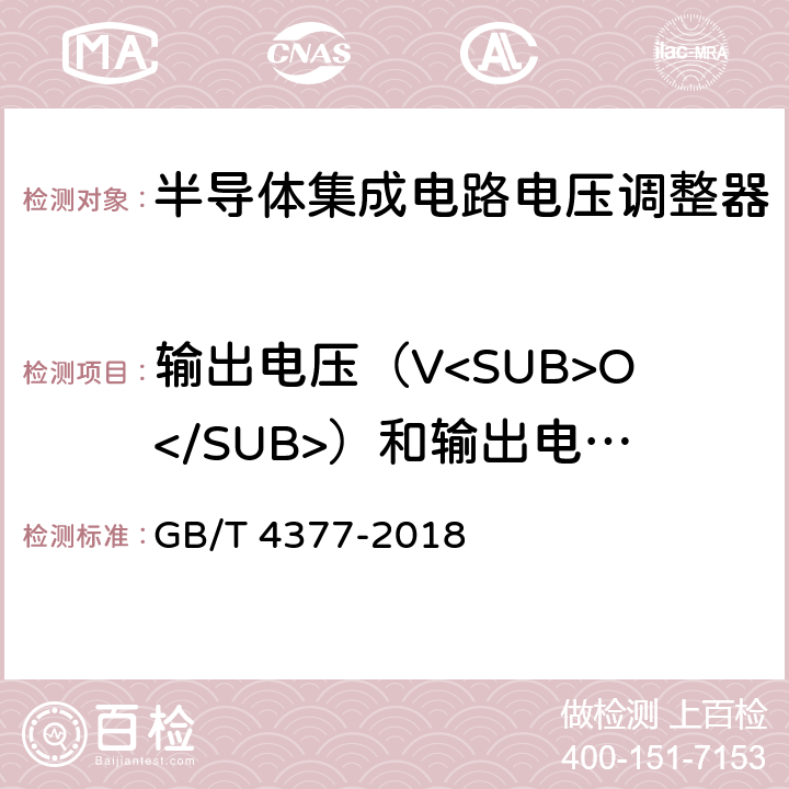 输出电压（V<SUB>O</SUB>）和输出电压偏差（△V<SUB>O</SUB>） GB/T 4377-2018 半导体集成电路 电压调整器测试方法