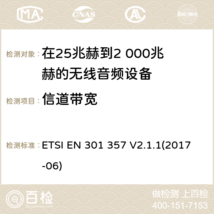 信道带宽 在25兆赫到2 000兆赫的无线音频设备 ETSI EN 301 357 V2.1.1(2017-06) 8.6