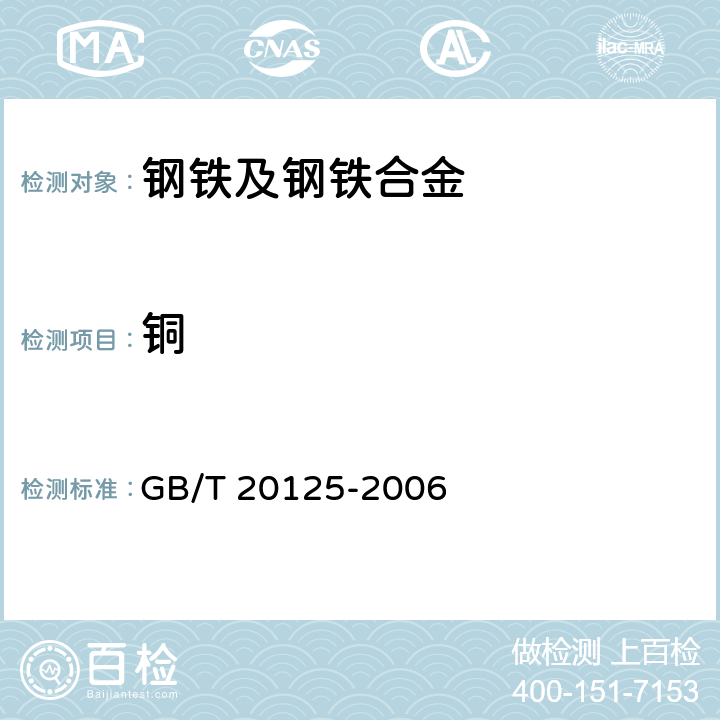 铜 低合金钢 多元素含量的测定电感耦合等离子体发射光谱法 GB/T 20125-2006