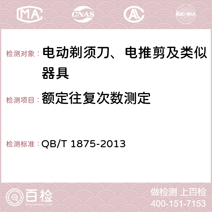 额定往复次数测定 电推剪 QB/T 1875-2013 5.3